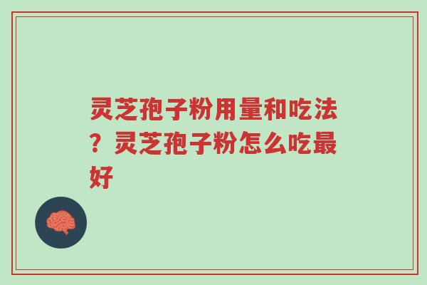 灵芝孢子粉用量和吃法？灵芝孢子粉怎么吃最好-第1张图片-超越