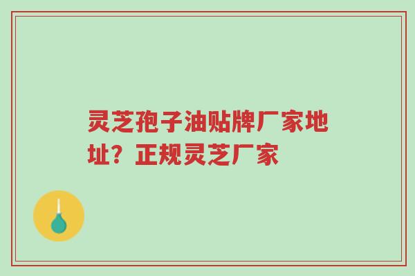灵芝孢子油贴牌厂家地址?正规灵芝厂家-第1张图片-超越 灵芝孢子油贴牌厂家地址?正规灵芝厂家-第1张图片-超越