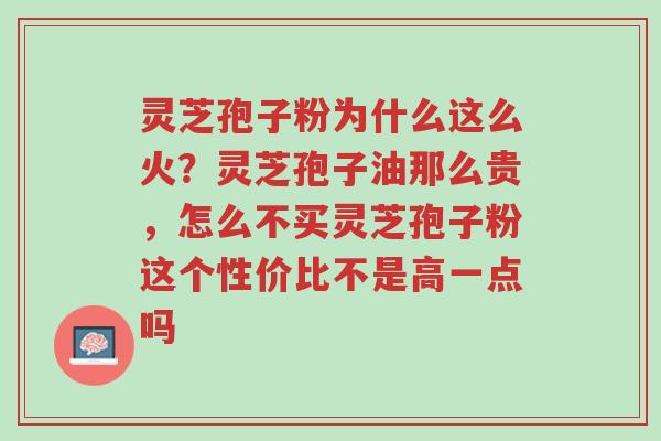灵芝孢子粉为什么这么火?灵芝孢子油那么贵,怎么不买灵芝孢子粉这个性价比不是高一点吗-第1张图片-超越 灵芝孢子粉为什么这么火?灵芝孢子油那么贵,怎么不买灵芝孢子粉这个性价比不是高一点吗-第1张图片-超越
