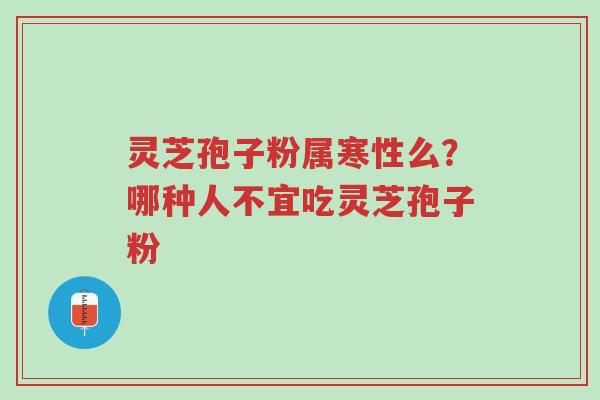 灵芝孢子粉属寒性么?哪种人不宜吃灵芝孢子粉-第1张图片-超越 灵芝孢子粉属寒性么?哪种人不宜吃灵芝孢子粉-第1张图片-超越