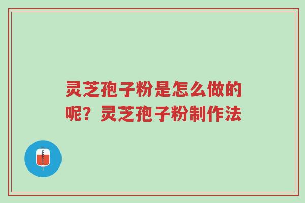 灵芝孢子粉是怎么做的呢?灵芝孢子粉制作法-第1张图片-超越 灵芝孢子粉是怎么做的呢?灵芝孢子粉制作法-第1张图片-超越