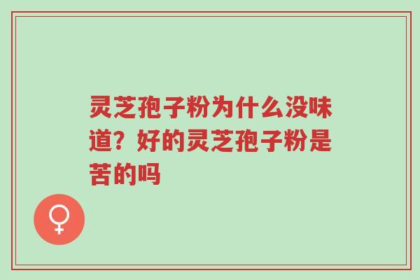 灵芝孢子粉为什么没味道?好的灵芝孢子粉是苦的吗-第1张图片-超越 灵芝孢子粉为什么没味道?好的灵芝孢子粉是苦的吗-第1张图片-超越