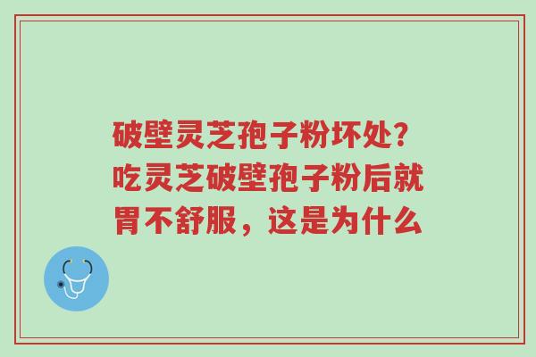 破壁灵芝孢子粉坏处?吃灵芝破壁孢子粉后就胃不舒服,这是为什么-第1张图片-超越 破壁灵芝孢子粉坏处?吃灵芝破壁孢子粉后就胃不舒服,这是为什么-第1张图片-超越