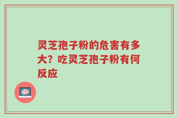 灵芝孢子粉的危害有多大?吃灵芝孢子粉有何反应-第1张图片-超越 灵芝孢子粉的危害有多大?吃灵芝孢子粉有何反应-第1张图片-超越