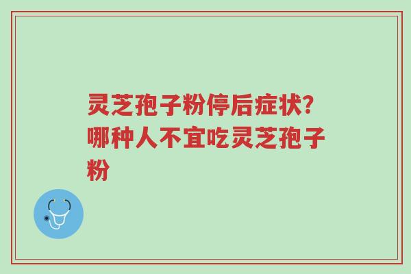 灵芝孢子粉停后症状?哪种人不宜吃灵芝孢子粉-第1张图片-超越 灵芝孢子粉停后症状?哪种人不宜吃灵芝孢子粉-第1张图片-超越