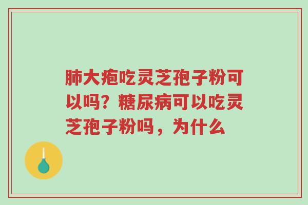 肺大疱吃灵芝孢子粉可以吗?糖尿病可以吃灵芝孢子粉吗,为什么-第1张图片-超越 肺大疱吃灵芝孢子粉可以吗?糖尿病可以吃灵芝孢子粉吗,为什么-第1张图片-超越