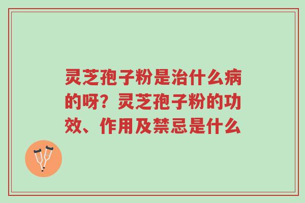 灵芝孢子粉是治什么病的呀?灵芝孢子粉的功效、作用及禁忌是什么-第1张图片-超越 灵芝孢子粉是治什么病的呀?灵芝孢子粉的功效、作用及禁忌是什么-第1张图片-超越