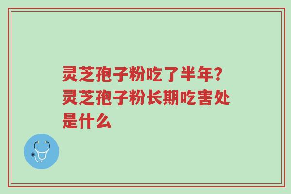 灵芝孢子粉吃了半年?灵芝孢子粉长期吃害处是什么-第1张图片-超越 灵芝孢子粉吃了半年?灵芝孢子粉长期吃害处是什么-第1张图片-超越