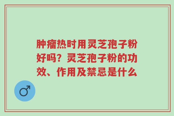 肿瘤热时用灵芝孢子粉好吗?灵芝孢子粉的功效、作用及禁忌是什么-第1张图片-超越 肿瘤热时用灵芝孢子粉好吗?灵芝孢子粉的功效、作用及禁忌是什么-第1张图片-超越