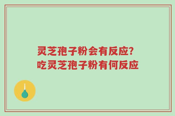 灵芝孢子粉会有反应?吃灵芝孢子粉有何反应-第1张图片-超越 灵芝孢子粉会有反应?吃灵芝孢子粉有何反应-第1张图片-超越
