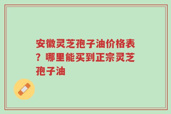 安徽灵芝孢子油价格表?哪里能买到正宗灵芝孢子油-第1张图片-超越 安徽灵芝孢子油价格表?哪里能买到正宗灵芝孢子油-第1张图片-超越