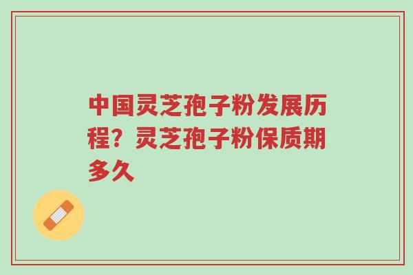 中国灵芝孢子粉发展历程?灵芝孢子粉保质期多久-第1张图片-超越 中国灵芝孢子粉发展历程?灵芝孢子粉保质期多久-第1张图片-超越
