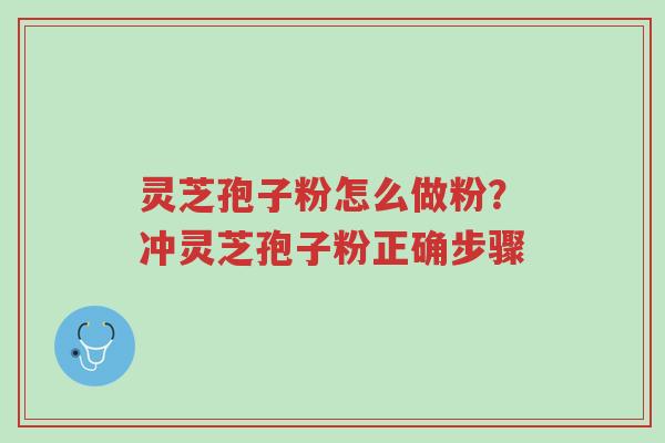 灵芝孢子粉怎么做粉?冲灵芝孢子粉正确步骤-第1张图片-超越 灵芝孢子粉怎么做粉?冲灵芝孢子粉正确步骤-第1张图片-超越