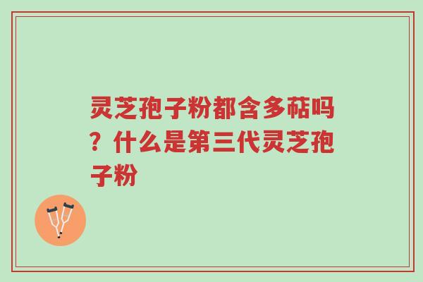 灵芝孢子粉都含多萜吗?什么是第三代灵芝孢子粉-第1张图片-超越 灵芝孢子粉都含多萜吗?什么是第三代灵芝孢子粉-第1张图片-超越