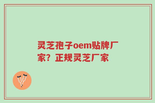 灵芝孢子oem贴牌厂家?正规灵芝厂家-第1张图片-超越 灵芝孢子oem贴牌厂家?正规灵芝厂家-第1张图片-超越