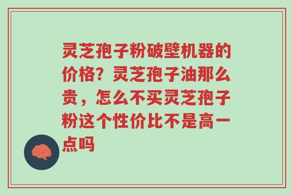 灵芝孢子粉破壁机器的价格?灵芝孢子油那么贵,怎么不买灵芝孢子粉这个性价比不是高一点吗-第1张图片-超越 灵芝孢子粉破壁机器的价格?灵芝孢子油那么贵,怎么不买灵芝孢子粉这个性价比不是高一点吗-第1张图片-超越