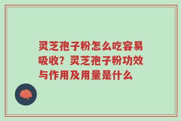 灵芝孢子粉怎么吃容易吸收?灵芝孢子粉功效与作用及用量是什么-第1张图片-超越 灵芝孢子粉怎么吃容易吸收?灵芝孢子粉功效与作用及用量是什么-第1张图片-超越