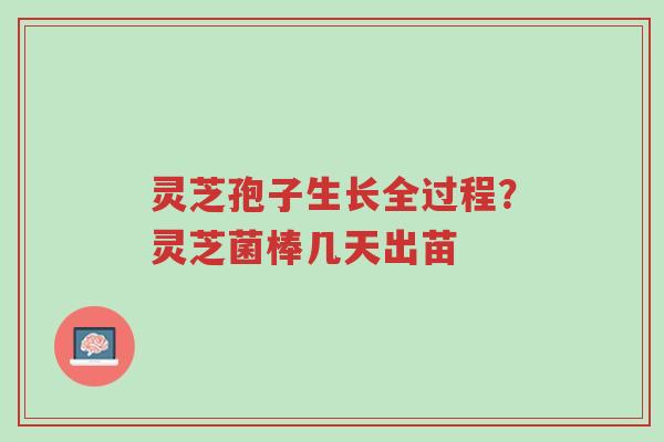 灵芝孢子生长全过程?灵芝菌棒几天出苗-第1张图片-超越 灵芝孢子生长全过程?灵芝菌棒几天出苗-第1张图片-超越