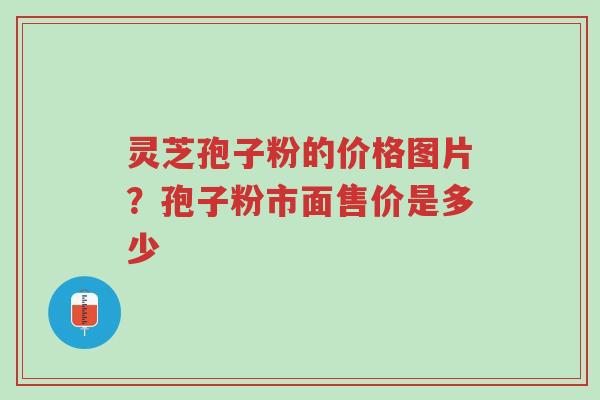 灵芝孢子粉的价格图片?孢子粉市面售价是多少-第1张图片-超越 灵芝孢子粉的价格图片?孢子粉市面售价是多少-第1张图片-超越