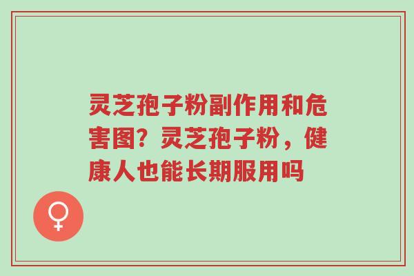 灵芝孢子粉副作用和危害图?灵芝孢子粉,健康人也能长期服用吗-第1张图片-超越 灵芝孢子粉副作用和危害图?灵芝孢子粉,健康人也能长期服用吗-第1张图片-超越