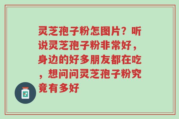 灵芝孢子粉怎图片?听说灵芝孢子粉非常好,身边的好多朋友都在吃,想问问灵芝孢子粉究竟有多好-第1张图片-超越 灵芝孢子粉怎图片?听说灵芝孢子粉非常好,身边的好多朋友都在吃,想问问灵芝孢子粉究竟有多好-第1张图片-超越
