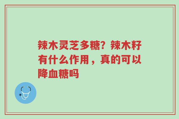 辣木灵芝多糖?辣木籽有什么作用,真的可以降血糖吗-第1张图片-超越 辣木灵芝多糖?辣木籽有什么作用,真的可以降血糖吗-第1张图片-超越