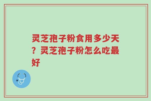 灵芝孢子粉食用多少天?灵芝孢子粉怎么吃最好-第1张图片-超越 灵芝孢子粉食用多少天?灵芝孢子粉怎么吃最好-第1张图片-超越