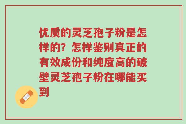 优质的灵芝孢子粉是怎样的?怎样鉴别真正的有效成份和纯度高的破壁灵芝孢子粉在哪能买到-第1张图片-超越 优质的灵芝孢子粉是怎样的?怎样鉴别真正的有效成份和纯度高的破壁灵芝孢子粉在哪能买到-第1张图片-超越
