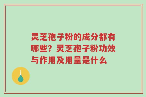 灵芝孢子粉的成分都有哪些?灵芝孢子粉功效与作用及用量是什么-第1张图片-超越 灵芝孢子粉的成分都有哪些?灵芝孢子粉功效与作用及用量是什么-第1张图片-超越
