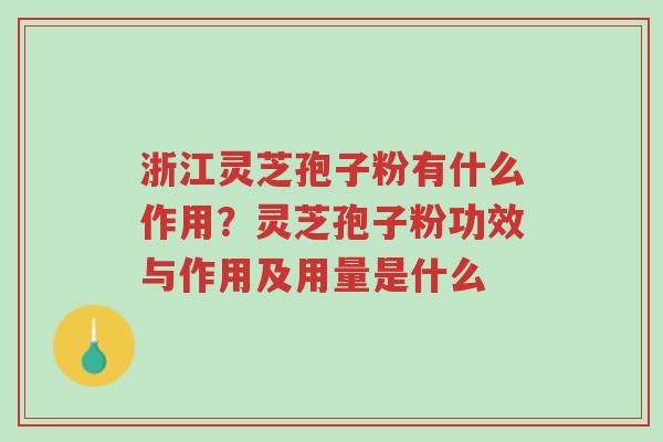 浙江灵芝孢子粉有什么作用?灵芝孢子粉功效与作用及用量是什么-第1张图片-超越 浙江灵芝孢子粉有什么作用?灵芝孢子粉功效与作用及用量是什么-第1张图片-超越