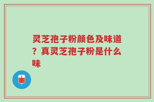 灵芝孢子粉颜色及味道?真灵芝孢子粉是什么味-第1张图片-超越 灵芝孢子粉颜色及味道?真灵芝孢子粉是什么味-第1张图片-超越