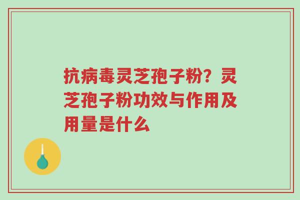 抗病毒灵芝孢子粉?灵芝孢子粉功效与作用及用量是什么-第1张图片-超越 抗病毒灵芝孢子粉?灵芝孢子粉功效与作用及用量是什么-第1张图片-超越