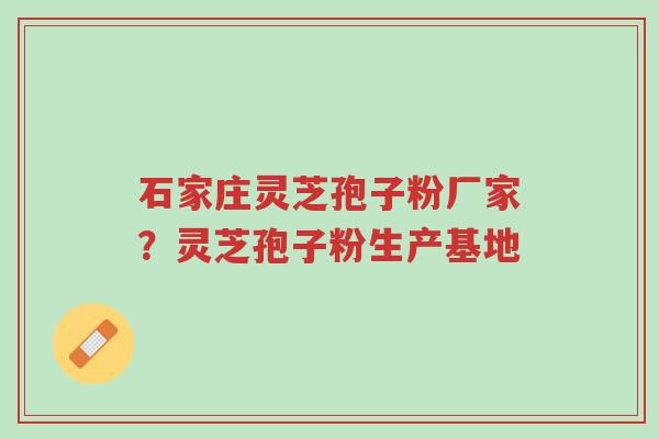 石家庄灵芝孢子粉厂家?灵芝孢子粉生产基地-第1张图片-超越 石家庄灵芝孢子粉厂家?灵芝孢子粉生产基地-第1张图片-超越