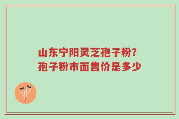 山东宁阳灵芝孢子粉?孢子粉市面售价是多少-第1张图片-超越 山东宁阳灵芝孢子粉?孢子粉市面售价是多少-第1张图片-超越