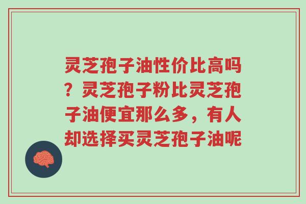 灵芝孢子油性价比高吗?灵芝孢子粉比灵芝孢子油便宜那么多,有人却选择买灵芝孢子油呢-第1张图片-超越 灵芝孢子油性价比高吗?灵芝孢子粉比灵芝孢子油便宜那么多,有人却选择买灵芝孢子油呢-第1张图片-超越