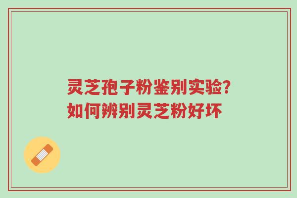 灵芝孢子粉鉴别实验?如何辨别灵芝粉好坏-第1张图片-超越 灵芝孢子粉鉴别实验?如何辨别灵芝粉好坏-第1张图片-超越