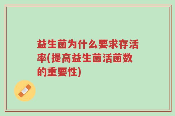 益生菌为什么要求存活率(提高益生菌活菌数的重要性)-第1张图片-超越 益生菌为什么要求存活率(提高益生菌活菌数的重要性)-第1张图片-超越