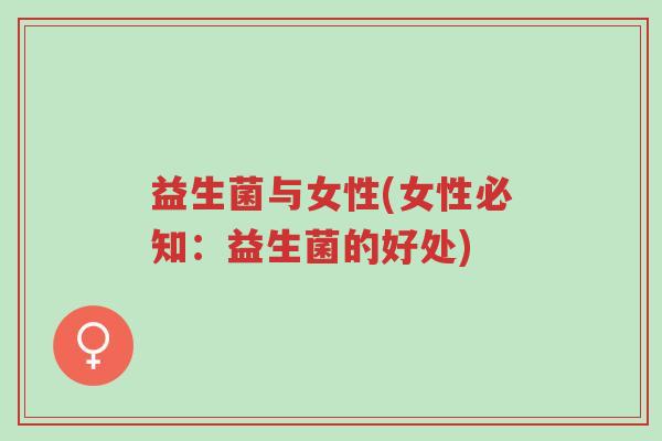 益生菌与女性(女性必知:益生菌的好处)-第1张图片-超越 益生菌与女性(女性必知:益生菌的好处)-第1张图片-超越