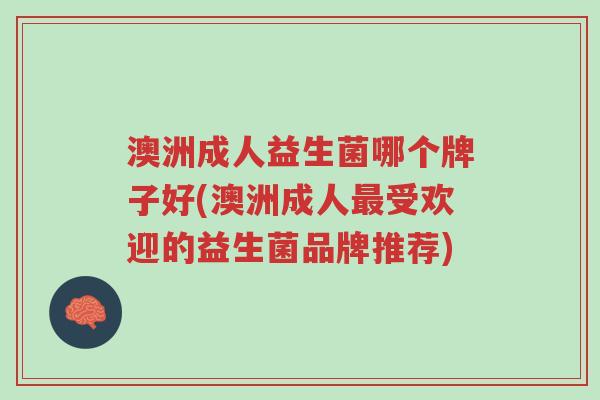 澳洲成人益生菌哪个牌子好(澳洲成人最受欢迎的益生菌品牌推荐)-第1张图片-超越 澳洲成人益生菌哪个牌子好(澳洲成人最受欢迎的益生菌品牌推荐)-第1张图片-超越