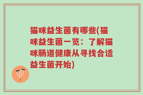 猫咪益生菌有哪些(猫咪益生菌一览:了解猫咪肠道健康从寻找合适益生菌开始)-第1张图片-超越 猫咪益生菌有哪些(猫咪益生菌一览:了解猫咪肠道健康从寻找合适益生菌开始)-第1张图片-超越