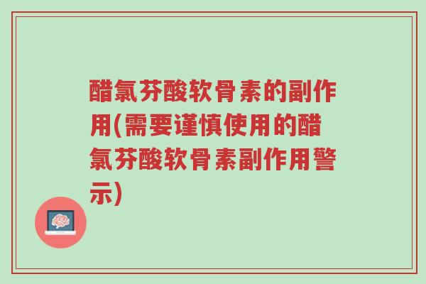 醋氯芬酸软骨素的副作用(需要谨慎使用的醋氯芬酸软骨素副作用警示)-第1张图片-超越 醋氯芬酸软骨素的副作用(需要谨慎使用的醋氯芬酸软骨素副作用警示)-第1张图片-超越