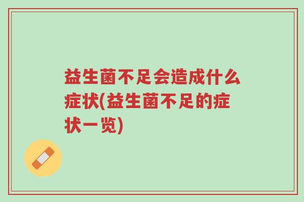 益生菌不足会造成什么症状(益生菌不足的症状一览)-第1张图片-超越 益生菌不足会造成什么症状(益生菌不足的症状一览)-第1张图片-超越