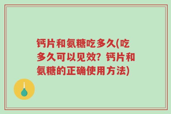 钙片和氨糖吃多久(吃多久可以见效?钙片和氨糖的正确使用方法)-第1张图片-超越 钙片和氨糖吃多久(吃多久可以见效?钙片和氨糖的正确使用方法)-第1张图片-超越