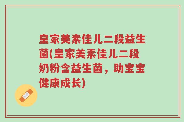 皇家美素佳儿二段益生菌(皇家美素佳儿二段奶粉含益生菌,助宝宝健康成长)-第1张图片-超越 皇家美素佳儿二段益生菌(皇家美素佳儿二段奶粉含益生菌,助宝宝健康成长)-第1张图片-超越
