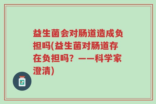 益生菌会对肠道造成负担吗(益生菌对肠道存在负担吗?——科学家澄清)-第1张图片-超越 益生菌会对肠道造成负担吗(益生菌对肠道存在负担吗?——科学家澄清)-第1张图片-超越