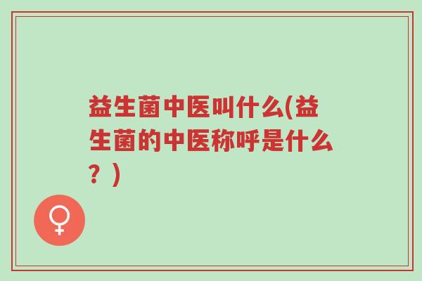 益生菌中医叫什么(益生菌的中医称呼是什么?)-第1张图片-超越 益生菌中医叫什么(益生菌的中医称呼是什么?)-第1张图片-超越