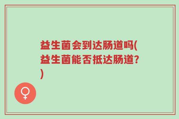 益生菌会到达肠道吗(益生菌能否抵达肠道?)-第1张图片-超越 益生菌会到达肠道吗(益生菌能否抵达肠道?)-第1张图片-超越