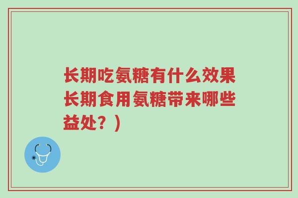 长期吃氨糖有什么效果长期食用氨糖带来哪些益处?)-第1张图片-超越 长期吃氨糖有什么效果长期食用氨糖带来哪些益处?)-第1张图片-超越