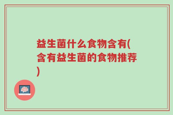 益生菌什么食物含有(含有益生菌的食物推荐)-第1张图片-超越 益生菌什么食物含有(含有益生菌的食物推荐)-第1张图片-超越