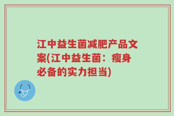 江中益生菌减肥产品文案(江中益生菌:瘦身必备的实力担当)-第1张图片-超越 江中益生菌减肥产品文案(江中益生菌:瘦身必备的实力担当)-第1张图片-超越